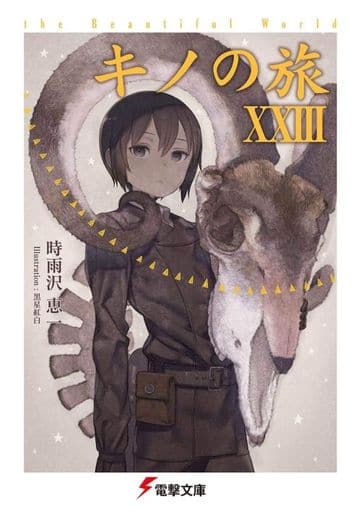 Light Novel Paperback Size Kino No Tabi (23) / Toki Keiichi