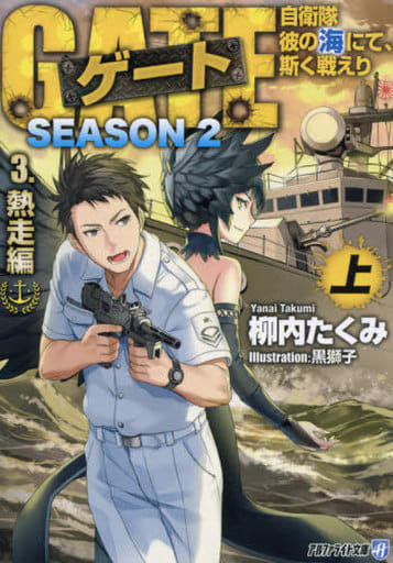 Light Novel Paperback Size 3 Top) Gate SEASON2 The Self-Defense Forces in  his sea and fight like this. The heated running edition (paperback edition)  / Takumi Yanagiuchi Alpha Light Library, Book