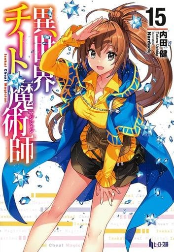 Light Novel Paperback Size Isekai Cheat Magician (13) / Ken Uchida Hero  Library, Book