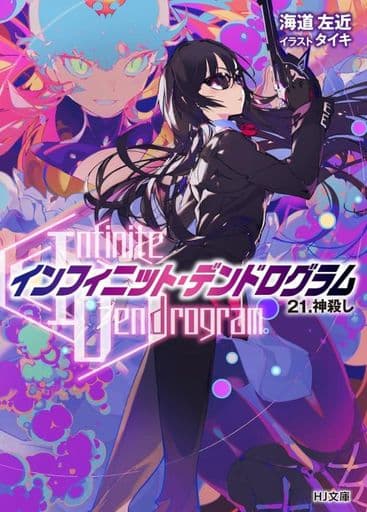 Infinite Dendrogram  Light Novel 