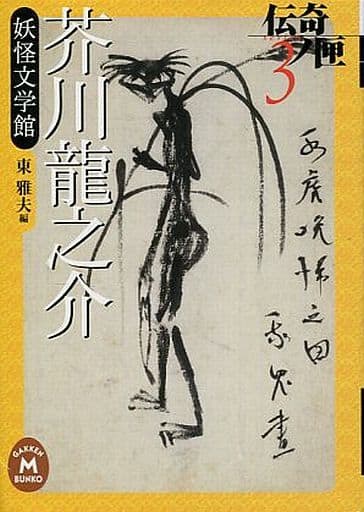 Library Japanese literature> Ryunosuke Akutagawa Yokai museum of