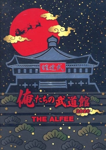 ギフ_包装】 俺たちの武道館 2020 THE ALFEE ミュージック 