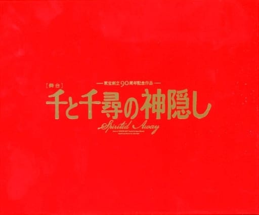 舞台剧《千和千寻的神隐》2022年主演[有序列号初回数量限定版] | 影像