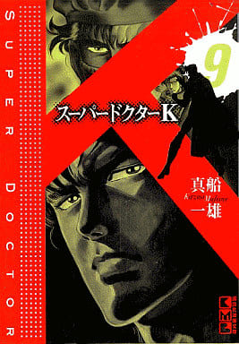 SUPER DOCTOR K (Paperback version) (9) Kodansha Manga Library