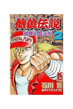 Fatal Fury 2 Manga