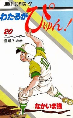 わたるがぴゅん （マンガ全巻セットが日本最安値!コミチョク本店
