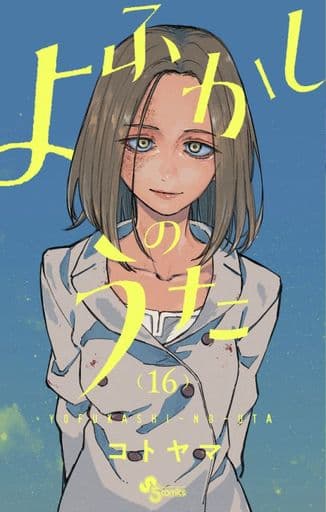 YOFUKASHI-NO-UTA Vol. 1 Japanese Language Anime Manga Comic