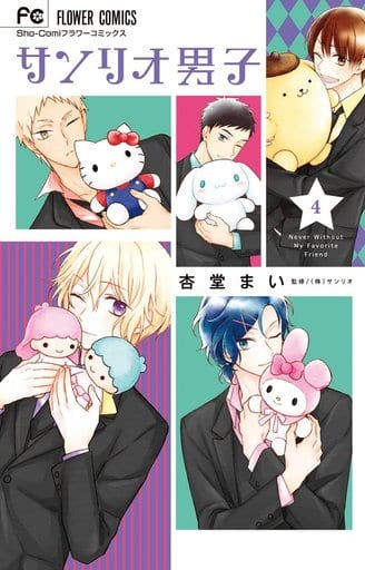 Shōjo Comic Sanrio Boys (4) Flower comics, Book