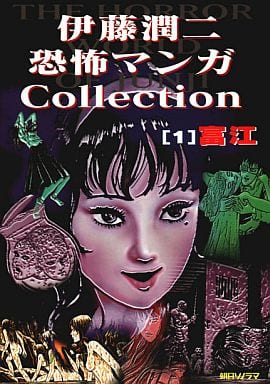 伊藤潤二恐怖マンガCollection-
