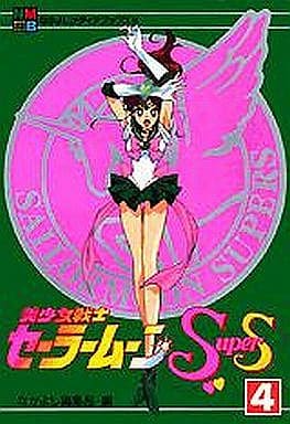 セーラームーン アニメブックス SuperS（美少女戦士