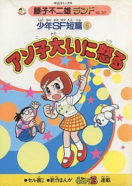 Boy SF short story Anko gets very angry (Fujiko Fujio Land) (6)