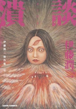 B6 Comics Collection of Junji Ito Masterpieces 潰談 (Complete) (11
