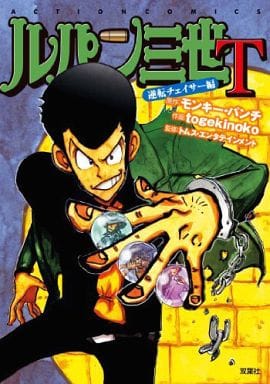 B6 Comics Lupin III : T-Reverse Chaser Action comics | Book | Suruga-ya.com