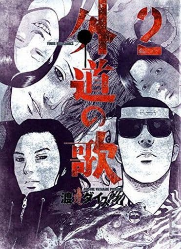 B6漫画 外道之歌(2) 杨金漫画 | 书 | Suruga-ya.com