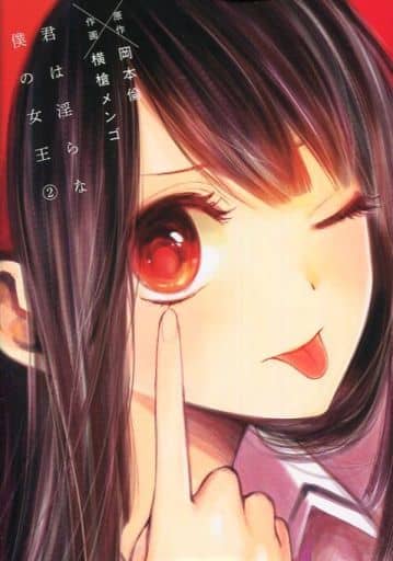 B6 Comics Kimi wa Midara na Boku-no Jo-o (2) Young jump comics