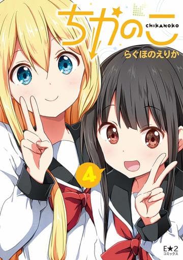 B6 Comics Chikanoko (4) | Book | Suruga-ya.com
