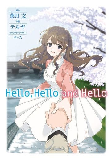 B6 Comics Hello,Hello and Hello Dengeki Comics NEXT | Book | Suruga-ya.com