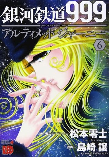 B6 Comics GALAXY EXPRESS 999 ANOTHER STORY Ultimate Journey (6