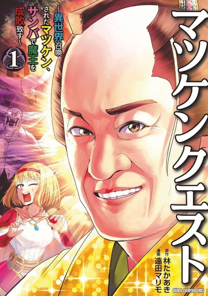 B6コミック マツケンクエスト ~異世界召喚されたマツケン、サンバで魔王を成敗致す~(1) / 遠田マリモ 少年チャンピオン・コミックス
