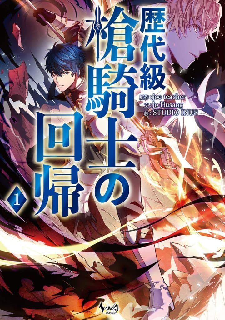 The Return of the Greatest Spear Knights (1) / studio inus | Book ...