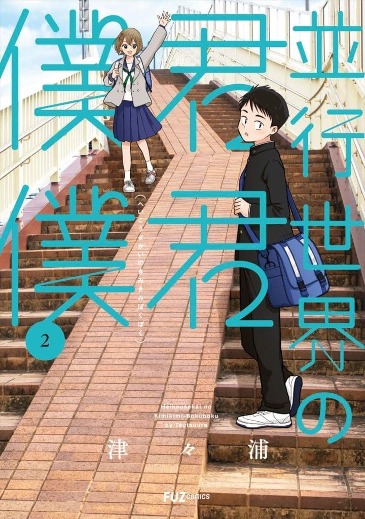 Parallel World no Kimi no Boku me (2) / 津々浦 | Book | Suruga-ya.com