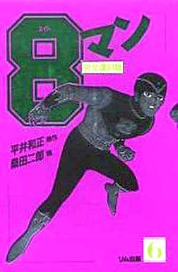 Other comics 8 Man Reprinted (6) | Book | Suruga-ya.com
