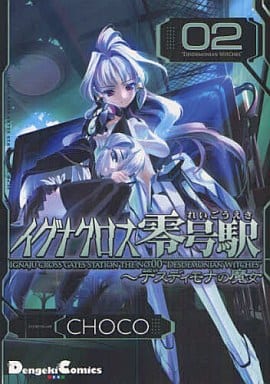 Other comics Ignacross Station 0 (EX version) (2) Dengeki Comics EX ...