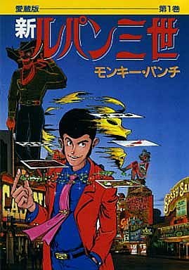 Other comics New Lupin III (Aizo version) (1) Chuko Comics | Book |  Suruga-ya.com