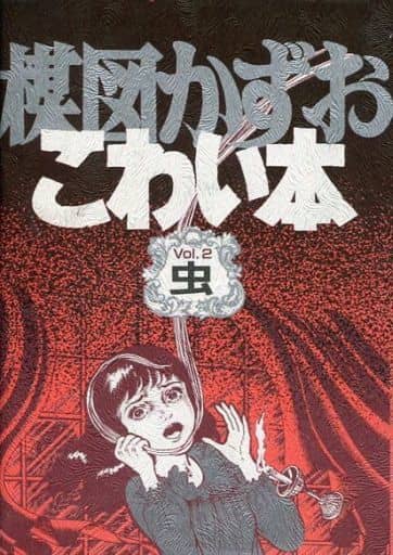 Other comics Kazuo Umezu SCARY BOOKS AND INSECTS (2) | Book