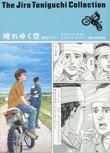 With booklet) Jiro Taniguchi Collection Sunny Sky Mama, Don't Cry 