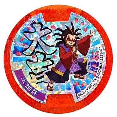 [No Code Guarantee] Tsuchi-gumo Great blessing medal 