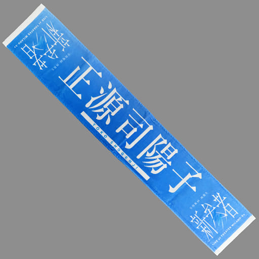 日向坂46 絶対的第六感 マフラータオル 正源司陽子 日向坂46 絶対的第六感 マフラータオル 正源司陽子 - メルカリ