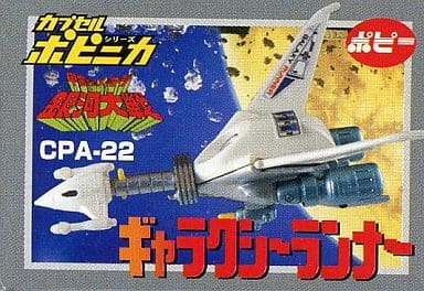 CPA-22 Galaxy Runner 「 Capsule Popy Nica PART3 」 | Toy Hobby 