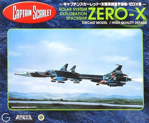 レア!!】新世紀合金 太陽系探査宇宙船 ZERO-X号 キャプテン