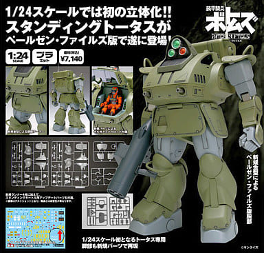 1/24 ATH-14-ST Standing Tortoise PAILSEN FILES version 「 ARMORED TROOPER  VOTOMS 」 [BK-113]