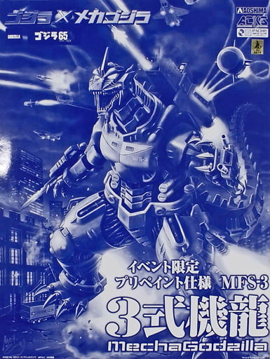 未開封】メカゴジラ 3式機龍 限定プリペイント仕様 プラモデルセット 