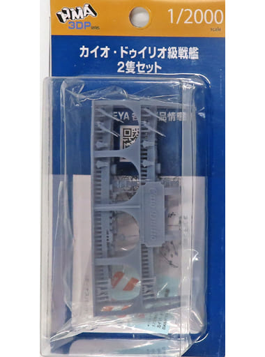 プラモデル 1/2000 カイオ・ドゥイリオ級戦艦 2隻セット 「3DP Series」 ガレージキット [HMADM110] おもちゃ