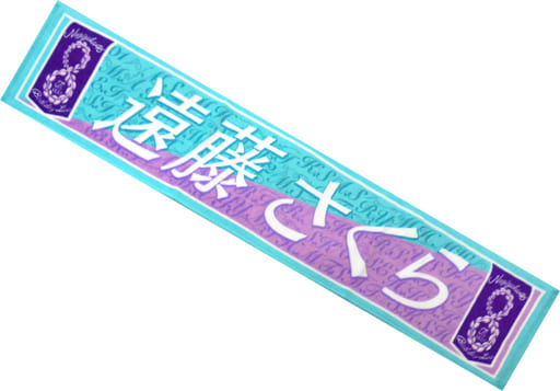 乃木坂46 遠藤さくら きらし タオル