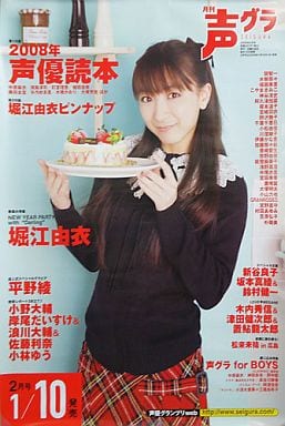 販促ポスター 堀江由衣 「月刊声優グランプリ2008年2月号」