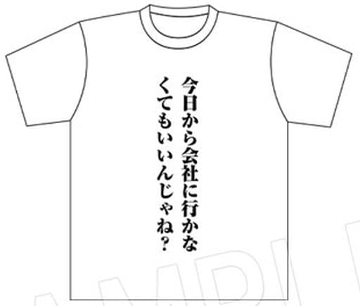 Tシャツ [新品]今日から会社に行かなくてもいいんじゃね? Tシャツ