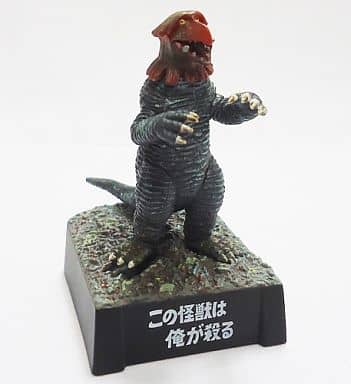 食玩 トレーディングフィギュア ゴキネズラ/この怪獣は俺が殺る 「帰っ 