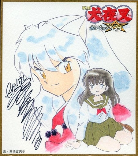 InuYasha: Kagami no Naka no Mugenjo