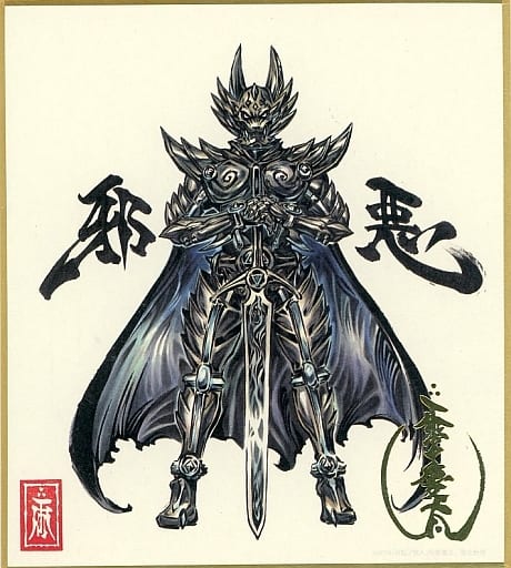 紙製品<br> 邪悪B 箔押しサイン入りミニ色紙 「くじ引き堂 牙狼＜GARO 