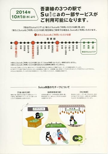 Suica的企鹅吾妻线中之条站、长野原草津口站、万座・鹿泽口站Suica一部