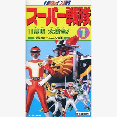 ヒーロークラブ スーパー戦隊 ③ 超集合！栄光の19大戦隊