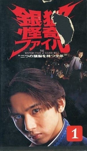 商品一覧 銀狼怪奇ファイルvhs - DVD