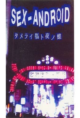 SEX-ANDROID / Tamerai Hiboko Yonocho | Video software | Suruga-ya.com