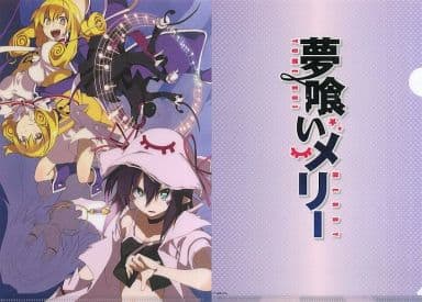 メリー＆エンギ＆アイオニア＆エオリア A4クリアファイル 「コミックス 夢喰いメリー 第8巻」 とらのあな購入特典