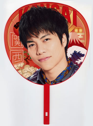 重岡大毅 うちわ