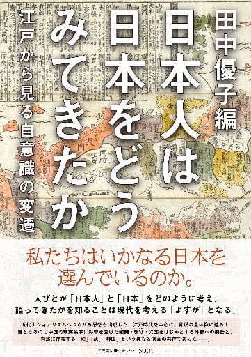 Japan Worldview How the Japanese View Japan | Book | Suruga-ya.com